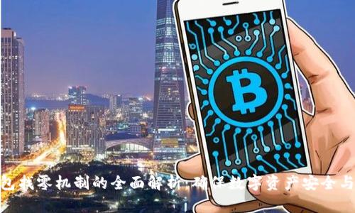 冷钱包找零机制的全面解析：确保数字资产安全与便捷