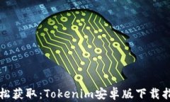 轻松获取：Tokenim安卓版下
