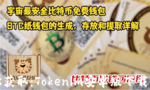 
轻松获取：Tokenim安卓版下载指南