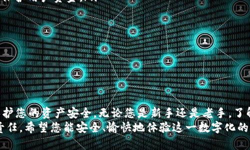   如何安全地创建和管理您的BTC钱包地址 / 

 guanjianci 比特币钱包, 比特币地址, 加密货币, 安全存储 /guanjianci 

引言：比特币和钱包地址的迷人世界
在这个快速发展的数字时代，比特币的崛起不仅颠覆了传统金融，还为普通人提供了一个全新的投资和理财工具。随着越来越多的人对比特币产生了兴趣，了解如何安全地创建和管理比特币钱包地址变得尤为重要。
比特币钱包地址是您进行交易的关键，就像您的银行账户号码。当您发送或接收比特币时，都会涉及这个地址。然而，钱包的安全性和隐私性是每个用户都必须认真考虑的问题。本篇文章将带您深入了解创建BTC钱包地址的步骤，如何有效管理以及注意事项。

第一步：了解比特币钱包的种类
在创建比特币钱包地址之前，首先需要了解不同类型的钱包。比特币钱包大致可以分为以下几类：
1. **热钱包（Hot Wallets）**：这些钱包连接互联网，非常适合日常交易。虽然方便，但由于在线状态，存在较高的被黑客攻击风险。
2. **冷钱包（Cold Wallets）**：这些钱包不连接互联网，被认为是最安全的存储方式。通常是硬件钱包或纸钱包，适合长期存储。
3. **移动钱包**：移动设备上的应用程序，方便随时随地进行交易。
4. **桌面钱包**：安装在个人电脑上的软件，安全性相对较高，但仍需考虑恶意软件的威胁。
5. **网页钱包**：通过浏览器访问的在线钱包，快速方便，但用户需要信任服务提供商。

第二步：选择可靠的钱包软件或平台
选择一个市面上信誉良好的比特币钱包是最重要的一步。以下是一些受欢迎的比特币钱包：
ul
liCoinbase/li
liBlockchain Wallet/li
liExodus/li
liLedger Nano S (硬件钱包)/li
liTrezor (硬件钱包)/li
/ul
在选择钱包时，要查看用户评价、历史数据、安全性和支持的功能。您的选择还应该与您的使用需求相匹配，是否需要频繁交易，还是打算长期持有比特币等。

第三步：创建您的BTC钱包地址
创建钱包地址的步骤因选择的钱包类型而有所不同。但以下是一般的步骤：
ol
li访问选定的钱包网站或下载应用程序。/li
li注册您的账户，并通过电子邮件或短信验证身份。/li
li设置强密码，确保账户安全。/li
li完成身份验证，生成您的钱包地址。/li
li保存和备份您的私钥和助记词，以防丢失。/li
/ol
请注意，您的钱包地址是公开的，任何人都可以看到您收到的交易。但是，您的私钥绝不能与任何人分享，这是您钱包中资产的唯一通行证。

第四步：如何安全地管理BTC钱包地址
拥有比特币钱包地址后，安全管理至关重要。以下是一些实用的建议：
ul
li使用强密码，并定期更换密码。/li
li启用双重认证，增加账户安全性。/li
li定期备份钱包，以防数据丢失。/li
li对任何可疑的消息和链接保持警惕，避免被钓鱼攻击。/li
li尽量使用冷钱包进行长期资产存储。/li
/ul

相关问题
问题1：我应该使用哪个类型的钱包？
选择钱包类型主要取决于您的使用习惯。如果您是频繁交易的用户，热钱包或移动钱包可能更适合您。它们的使用方便，能够快速完成交易。
然而，如果您只是偶尔进行交易，或者计划长期持有比特币，冷钱包则是一个更加安全的选择。冷钱包可以有效防止黑客攻击，您的数字资产将更加安全。
例如，许多用户选择使用硬件钱包来存储大额资金，因为它们几乎不受黑客攻击的威胁，且使用方式简单，尽管在初次设置时可能需要一些时间学习如何操作。

问题2：如何确保比特币交易的安全性？
在进行比特币交易时，确保安全性需采取以下措施：
ul
li在交易平台上进行资金交易时，确保使用信誉良好的平台，并查看客户评价及反馈。许多平台提供保险以保护用户资金。/li
li在进行交易前，仔细核对交易对方的地址，以避免输入错误导致资产损失。/li
li进行大额交易时，考虑分开多次交易，以降低风险。/li
li总是确认您发送和接收的钱包地址是正确的，最好先向自己或信任的账户发送少量比特币进行测试。/li
/ul
此外，保持离线备份，确保即使在设备损坏或丢失的情况下，您的钱包信息也能顺利恢复。

结论
在深入进入比特币的世界之后，您可以看到如何创建和管理BTC钱包地址，不仅关乎交易的便利，更在于保护您的资产安全。无论您是新手还是老手，了解这些基本知识将有助于您在加密货币的旅程中更加自信和安全。
最终，随着比特币和其他加密货币的不断发展，保持学习、风险意识和安全操作是每个投资者都应承担的责任。希望您能安全、愉快地体验这一数字化的金融之旅！
