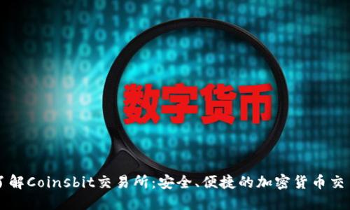 全面了解Coinsbit交易所：安全、便捷的加密货币交易平台