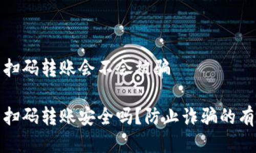 冷钱包扫码转账会不会被骗

冷钱包扫码转账安全吗？防止诈骗的有效策略
