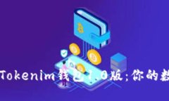 如何下载和使用Tokenim钱包