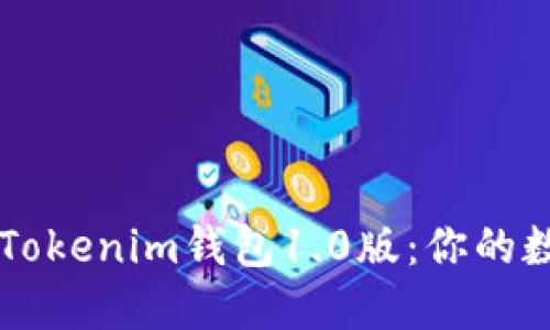 如何下载和使用Tokenim钱包1.0版：你的数字资产安全助手