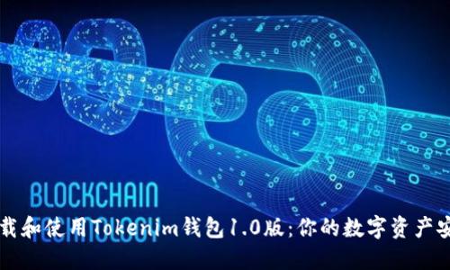 如何下载和使用Tokenim钱包1.0版：你的数字资产安全助手