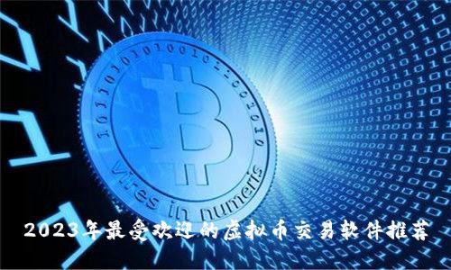 2023年最受欢迎的虚拟币交易软件推荐