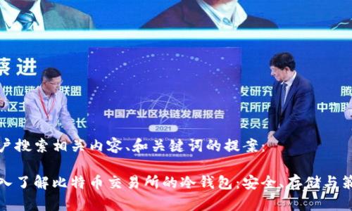 用户搜索相关内容、和关键词的提案：

深入了解比特币交易所的冷钱包：安全、存储与策略