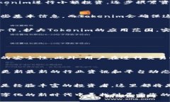   探索Tokenim最新功能与应