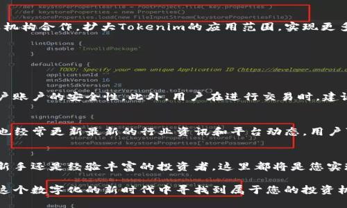   探索Tokenim最新功能与应用场景：一份全面日记 / 
 guanjianci Tokenim, 区块链, 数字资产, 交易平台 /guanjianci 

引言
在这个瞬息万变的数字时代，我们的生活日益被数字资产和区块链技术改变。而Tokenim作为一个新兴的数字资产交易平台，凭借其创新的功能和不断的用户体验，逐渐成为人们关注的焦点。本文将为您详细介绍Tokenim的最新版本及其应用场景，帮助您更好地理解这款产品，并掌握其中的各种功能和潜在的使用机会。

Tokenim的最新版本是什么样的？
Tokenim最近发布的版本，带来了许多令人期待的更新和改进。从界面的设计到功能的整合，都体现出用户体验为中心的设计理念。最显著的变化是用户界面的简化和现代化，让用户在使用时感受到更加流畅的操作体验。新版本特别强化了交易的安全性和速度，确保每一位用户的资产安全，交易高效。

新功能的亮点
Tokenim在最新版本中引入了多个新功能，其中包括智能合约的支持、实时市场分析工具和多种交易模式的选择，极大地提升了用户的操作灵活性。智能合约的支持意味着用户可以更方便地进行编程和自动化交易，减少人为失误。此外，实时市场分析工具帮助用户及时把握市场动态，做出更聪明的投资决策。

使用Tokenim的优势
使用Tokenim的优势不仅体现在功能上，更在于其用户社区的活跃及技术支持的专业。例如，Tokenim提供了多种语言的客户服务，确保不同国家的用户都能快速得到帮助。而且，Tokenim的社区互动频繁，用户之间可以分享交易经验，互相学习，形成良好的交流氛围。

Tokenim的应用场景
Tokenim不仅仅是一个交易平台，它的应用场景非常广泛。无论是个人投资者还是专业交易员，都能在Tokenim上找到自己的定位。例如，个人用户可以利用Tokenim进行小额投资，逐步积累资产；而专业交易员则可以利用高级工具进行高频交易，以追求更高的利润。甚至一些新兴项目也可以通过Tokenim平台进行筹款，展现出其多元化的应用价值。

如何开始使用Tokenim？
对于新用户而言，开始使用Tokenim并没有想象中那么复杂。下载并安装相应的app，然后注册账户，便可以开始您的区块链之旅。在注册过程中，用户需提供一些基本信息，而Tokenim会确保这些数据的安全与隐私。注册完成后，用户可以通过充币、购买等多种方式开始交易。

未来的发展方向
未来，Tokenim的开发团队表示将继续增强平台的功能，引入更多高科技元素，例如AI助手，以帮助用户更智能地进行交易。此外，他们还计划与更多商业机构合作，扩大Tokenim的应用范围，实现更多场景的整合。

常见问题解答
在使用Tokenim的过程中，用户常常会碰到一些问题，下面是两个比较常见的问题以及详细解答。

如何保护我的账户安全？
保护账户安全是每位用户都应该重视的问题。Tokenim为用户提供了多种安全设置，例如双重身份验证（2FA）和强密码设置。这些设置能够显著提高用户账户的安全性。此外，用户在进行交易时，建议定期检查账户活动，确保没有异常情况发生。如果发现任何可疑活动，应及时联系Tokenim的客服团队。

我怎样才能获取最新的市场动态？
Tokenim提供了多种获取市场信息的方式。平台内置的实时市场分析工具会自动推送当前市场动态给用户。此外，Tokenim的官方社交媒体和社区论坛也经常更新最新的行业资讯和平台动态。用户可以订阅这些信息源，确保自己在市场变化中保持灵敏。

结语
总之，Tokenim作为一个具有前瞻性的数字资产交易平台，不仅提供了多种创新功能，还致力于为用户提供安全、便捷的交易体验。无论您是数字资产的新手还是经验丰富的投资者，这里都将是您实现投资梦想的地方。在未来，随着Tokenim不断发展壮大，我们期待与您一同见证它的精彩旅程。 

希望这份关于Tokenim最新版本的日记能为您提供有价值的信息，让您在探索数字资产的道路上，走得更加顺利。无论如何，请务必保持谨慎和热情，在这个数字化的新时代中寻找到属于您的投资机会。