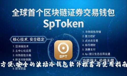 方便、安全的波场冷钱包软件推荐与使用指南