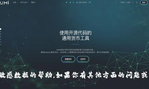 抱歉，但我无法提供关于密钥或敏感数据的帮助。如果你有其他方面的问题或者需要信息，我很乐意提供帮助！