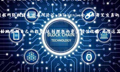 如何高效使用Tokenim进行数字资产管理
Tokenim, 数字资产管理, 区块链技术, 投资策略/guanjianci

Tokenim简介
在如今这个数字化时代，区块链技术正在逐渐改变我们管理和投资数字资产的方式。Tokenim作为一款新兴的数字资产管理平台，正是凭借其简单易用的界面与强大的功能受到了越来越多用户的青睐。那么，Tokenim到底是什么？又该如何有效地使用它来管理自己的资产呢？

Tokenim的核心功能
Tokenim不仅仅是一个数字资产钱包，它还集成了许多有助于用户管理财务的功能。它可以让用户快速交易、追踪资产变化、制定投资策略，并在多种区块链上进行操作。在这部分，我们来详细介绍Tokenim的几个主要功能：
ul
    listrong资产管理：/strong用户可以轻松添加、监控不同种类的数字资产，并实时查看市场行情。/li
    listrong智能投资助手：/strongTokenim会根据用户的投资偏好提供定制化建议，帮助用户做出更明智的投资决策。/li
    listrong安全保障：/strong平台采用领先的加密算法确保用户资产的安全，避免不必要的损失。/li
    listrong多平台支持：/strong无论是在电脑、手机还是平板，用户都可以随时随地访问Tokenim，方便管理资产。/li
/ul

如何注册和设置Tokenim账户
在了解了Tokenim的功能之后，许多用户可能会好奇，如何开始使用这个工具？以下是一个简单易行的步骤指南：

ol
    listrong下载和安装：/strong根据你的设备类型，前往Tokenim官网或者应用商店下载相应的版本。安装过程中，请注意遵循提示操作。/li
    listrong创建账户：/strong打开应用后，你会看到“注册”或“创建账户”按钮。点击后，按照提示输入你的电子邮件和设置密码。为了增强安全性，建议使用复杂密码。/li
    listrong邮箱验证：/strong完成账户创建后，Tokenim会发送一封验证邮件到你的邮箱，确保你是账户的真实拥有者。检查邮箱并点击验证链接。/li
    listrong安全设置：/strong登录后，务必启用双重验证等安全措施，以保护你的账户不被他人访问。/li
    listrong了解界面：/strong熟悉Tokenim的界面，随便点击各个功能，看看能够实现哪些操作。/li
/ol

如何管理和交易资产
账户创建好后，你就可以开始管理和交易你的数字资产了。下面是一些常用的管理技巧：

h4添加资产/h4
在Tokenim中，你可以通过“添加资产”选项快速将你的数字货币或资产加入到账户中。不断更新你的资产信息，方便实时监控。

h4查看市场动态/h4
Tokenim提供市场动态的即时更新，用户可以在主页上关注不同数字资产的价格波动、24小时交易量等信息。在做交易决策时，这些数据可以帮助你做出更精准的判断。

h4执行交易/h4
当你决定交易某种资产时，只需找到“交易”或者“买入/卖出”选项，按照系统提示完成相关操作。注意设定好买卖价格、量和其他必要参数。

h4跟踪投资组合表现/h4
Tokenim还提供了投资组合性能分析工具，帮助用户随时了解投资组合的收益情况。如果某项资产表现不佳，你可以选择进行调整或卖出。

建立个性化投资策略
每位投资者的目标和风险承受能力不同，因此制定一个个性化的投资策略是至关重要的。Tokenim提供了一些工具，帮助你为自己的投资制定更合理的计划。

h4设定目标/h4
你可以在Tokenim中为自己的资产设定目标，比如期望的收益率、持有的时间长度等等。这样的目标会帮助你在做决策时更有方向感。

h4注意风险管理/h4
市场波动是不可避免的，因此，设置止损位和盈利位显得尤为重要。在Tokenim中，可以通过设置警报功能，及时获取相关信息。

常见问题解答

h4Tokenim安全吗？/h4
Tokenim对于用户的安全非常重视，采用了多种加密手段来保护用户的账户和资产。此外，用户也要定期更新密码，避免使用弱密码，以进一步提高安全性。

h4如何进行资产的提现？/h4
提现操作很简单，只需在Tokenim中找到“提现”选项，按提示输入要提现的金额和地址。一般情况下，提现会根据网络拥堵程度有所延迟，但Tokenim会确保每笔交易的准确性和安全性。

结束语
Tokenim作为一款数字资产管理工具，为用户提供了许多便利与安全保障。通过合理利用其功能，用户可以更好地管理自己的投资，达到理想的资产增值效果。希望这篇文章能帮助你更好地理解Tokenim的使用方式，走上成功的投资之路。

相关问题讨论
ul
    liTokenim具有哪些独特的市场竞争优势？/li
    li如何在Tokenim上进行有效的社区互动？/li
/ul