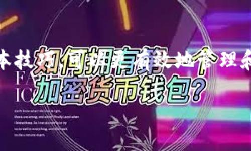 什么是区块链查询？
区块链作为一种革命性的技术，已经在金融、供应链、版权保护等多个领域得到了广泛的应用。在这个分布式账本中，信息通过区块的形式存储，每个区块都链接到前一个区块。由于其去中心化的特性，区块链数据被视作不可篡改且透明，因此很多人对如何查询区块链数据感到好奇。

如何进行区块链查询？
查询区块链数据一般有几种常见的方式。首先，针对大多数流行的区块链（如比特币、以太坊等），你可以使用公开的区块链浏览器。这些浏览器能够让用户输入特定的交易ID、地址或区块号，进而查询相关信息。以下是一些步骤和建议：

h4区块链浏览器的使用/h4
1. **选择合适的区块链浏览器**：不同的区块链有不同的浏览器。例如，比特币使用“Blockchain.com”，以太坊可以用“Etherscan”。选择与你要查找的区块链匹配的浏览器。
2. **输入关键词进行查询**：你可以通过输入钱包地址、交易哈希（ID）或区块高度等信息进行搜索。搜索后，你将看到包括交易状态、交易时间、交易费用等详细信息。
3. **解读查询结果**：一旦系统返回结果，你可以看到区块的详细信息。在交易详情中，通常会有发送方和接收方的地址，以及交易的时间戳。

区块链查询的其它方法
除了使用区块链浏览器，还有一些其他的方式可以查询区块链数据，这里列出几种：

h4使用API接口/h4
如果你是开发者，使用区块链API是一种获取区块链数据的有效方式。通过与区块链网络进行交互，你可以实时获得最新信息，并将其整合到你自己的应用中。很多大型区块链平台和服务商都提供了免费的API接口。

h4第三方服务平台/h4
一些专门的第三方服务平台提供了集成工具，可以帮助你更方便地分析和查询区块链数据。这些平台通常提供更用户友好的界面，适合那些对技术不那么熟悉的人。

为什么要查询区块链数据？
查询区块链数据并不是仅限于技术迷和开发者。事实上，普通用户也能从中受益。这里有几个原因：

h4保护个人资产/h4
了解区块链上的交易记录可以帮助你更好地管理和保护自己的数字资产。通过查询交易记录，你可以确认是否有可疑的交易发生，从而及时采取措施。

h4追踪资金流向/h4
区块链的透明性使其成为追踪资金流向的理想工具。无论是个人资金，还是企业的财务流动，都可以通过查询相关的区块链数据获得详细的流向分析。

区块链查询常见问题
下面是两个与区块链查询相关的常见问题，并就此进行详细解答：

h41. 区块链查询是否安全？/h4
查询区块链数据本身是安全的，因为区块链的设计就是为了保证数据的透明性和安全性。然而，用户在使用第三方浏览器或API时，必须确保选择可信赖的平台。避免在不安全或不知名的网站上输入任何私密信息，以防止信息泄露。

h42. 我可以追踪到所有区块链上的交易吗？/h4
是的，大多数主流区块链都允许用户查询到所有发生的交易。由于区块链的特性，所有的交易记录都是永久保存的。因此，只要你有正确的访问工具，就可以追踪到任何一笔交易的详细信息。不过，需要注意的是，有些区块链可能会使用隐私技术（如Monero等），这样就会增加查询的难度，因为这些交易记录是经过隐藏处理的。

总结
区块链查询是一个重要的技能，不论是在资金管理、了解市场动态，还是在技术开发中，都有其独特的价值。对于普通用户而言，掌握区块链查询的基本技巧，可以更有效地管理和保护自己的数字资产。同时，通过查询，用户也能对整个区块链网络的运作有更深刻的理解。

如何轻松查询区块链数据，实用操作指南