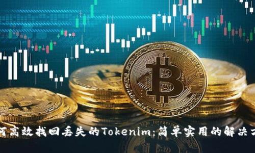 如何高效找回丢失的Tokenim：简单实用的解决方案