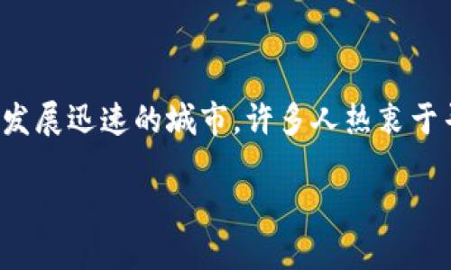 思考一个且的

在当今这个数字货币盛行的时代，冷钱包作为安全存储币种的选择，越来越受到关注。尤其是在深圳这样一个科技发展迅速的城市，许多人热衷于寻找合适的存储方案。于是，我为您精心设置了以下的和关键词，帮助您更好地了解库神冷钱包在深圳的相关信息。

深圳库神冷钱包：您的数字资产安全守护者