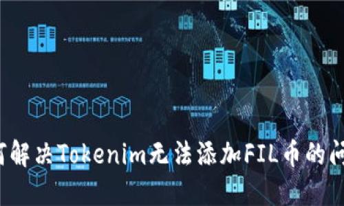 如何解决Tokenim无法添加FIL币的问题？