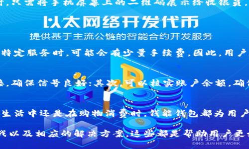 思考

为了满足用户对“钱能钱包”的搜索需求，我设想了一个符合的优质

baotit钱能钱包官网 - 便捷、安全的移动支付选择/baotit

钱能钱包, 移动支付, 在线支付, 钱包安全/guanjianci

分析：

这个的逻辑非常清晰，包含了品牌名称“钱能钱包”，并且用“便捷”和“安全”这两个形容词来强调这个服务的特点。这个不仅能够吸引用户的注意，同时也符合搜索引擎的要求，关键词分布合理，使得搜索引擎能够更好地识别和推荐相关内容给潜在用户。

一、什么是钱能钱包？
钱能钱包是一款致力于提供安全、便捷的移动支付解决方案的应用。它使用户能够通过手机进行各种支付，包括在线购物、线下消费、转账等。无论你是在家中还是在外出游玩，钱能钱包都能够让你轻松完成支付，带来无缝的消费体验。

二、为何选择钱能钱包？
选择钱能钱包的原因多种多样，首先它的支付安全性令人信服。通过先进的加密技术和多级身份验证，用户的资金和个人信息都得到了有效的保护。此外，钱能钱包的使用界面也极为友好，无论你是技术小白还是移动支付的老手，都能快速上手。

三、钱能钱包的主要功能
钱能钱包拥有众多实用的功能，包括：
ul
    li在线支付：支持各大电商平台，让你的网购更加顺畅。/li
    li快速转账：与好友之间的资金转移无障碍，几秒钟就能完成。/li
    li账单管理：方便管理你的所有消费记录，让你对每一笔开支都能心中有数。/li
    li积分和优惠：购买商品时能享受到积分回馈和各种优惠活动，让消费变得更划算。/li
/ul

四、如何下载和注册钱能钱包？
下载钱能钱包的过程非常简单。用户只需访问官网或在各大应用商店搜索“钱能钱包”，下载并安装应用程序。安装完成后，按照指引进行注册，输入手机号、设置密码等信息，就可以开始使用了。在注册过程中，为了保护用户的账户安全，建议设置一个强密码，以及完成必要的身份验证。

五、钱能钱包的安全保障
在当前数字支付盛行的时代，安全性成了每一个用户最关心的话题。钱能钱包通过多重加密技术和风控系统来保障用户的资金安全。每笔交易都经过严格的验证流程，确保只有经过授权的用户才能进行支付。此举大大降低了诈骗和盗窃的风险。

六、如何使用钱能钱包进行支付？
使用钱能钱包进行支付很简单，打开应用后，选择你要支付的方式，可以是扫码支付或账户余额支付。当你在店铺消费时，只需将手机屏幕上的二维码展示给收银员，系统便会自动完成支付。同时，你可以通过应用查看所有支付记录，方便掌控自己的消费情况。

七、常见问题解答

h41. 钱能钱包是否收费？/h4
钱能钱包本身是免费的，用户在使用过程中大多数功能都不会产生额外费用。但在某些情况下，例如跨平台转账或使用特定服务时，可能会有少量手续费。因此，用户在使用前建议查看相关费用说明。

h42. 如何处理支付失败的问题？/h4
支付失败的原因可能多种多样，如网络问题、账户余额不足或系统故障等。遇到这种情况时，用户可以首先检查网络连接，确保信号良好；其次，可以核实账户余额，确保资金充足。如果仍然无法解决，建议联系钱能钱包的客服，通常他们会在短时间内给予反馈并提供解决方案。

总结：
钱能钱包作为一款高效且安全的移动支付工具，不仅满足了用户对便捷支付的需求，也保障了资金安全。无论是在日常生活中还是在购物消费时，钱能钱包都为用户提供了积极的体验。

在对用户有这样的了解后，我们可以进一步探讨一些与钱能钱包相关的问题，比如用户在使用过程中可能会遇到的挑战以及相应的解决方案，这些都是帮助用户更好地使用这款应用的重要内容。