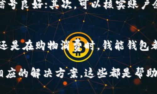 思考

为了满足用户对“钱能钱包”的搜索需求，我设想了一个符合的优质

baotit钱能钱包官网 - 便捷、安全的移动支付选择/baotit

钱能钱包, 移动支付, 在线支付, 钱包安全/guanjianci

分析：

这个的逻辑非常清晰，包含了品牌名称“钱能钱包”，并且用“便捷”和“安全”这两个形容词来强调这个服务的特点。这个不仅能够吸引用户的注意，同时也符合搜索引擎的要求，关键词分布合理，使得搜索引擎能够更好地识别和推荐相关内容给潜在用户。

一、什么是钱能钱包？
钱能钱包是一款致力于提供安全、便捷的移动支付解决方案的应用。它使用户能够通过手机进行各种支付，包括在线购物、线下消费、转账等。无论你是在家中还是在外出游玩，钱能钱包都能够让你轻松完成支付，带来无缝的消费体验。

二、为何选择钱能钱包？
选择钱能钱包的原因多种多样，首先它的支付安全性令人信服。通过先进的加密技术和多级身份验证，用户的资金和个人信息都得到了有效的保护。此外，钱能钱包的使用界面也极为友好，无论你是技术小白还是移动支付的老手，都能快速上手。

三、钱能钱包的主要功能
钱能钱包拥有众多实用的功能，包括：
ul
    li在线支付：支持各大电商平台，让你的网购更加顺畅。/li
    li快速转账：与好友之间的资金转移无障碍，几秒钟就能完成。/li
    li账单管理：方便管理你的所有消费记录，让你对每一笔开支都能心中有数。/li
    li积分和优惠：购买商品时能享受到积分回馈和各种优惠活动，让消费变得更划算。/li
/ul

四、如何下载和注册钱能钱包？
下载钱能钱包的过程非常简单。用户只需访问官网或在各大应用商店搜索“钱能钱包”，下载并安装应用程序。安装完成后，按照指引进行注册，输入手机号、设置密码等信息，就可以开始使用了。在注册过程中，为了保护用户的账户安全，建议设置一个强密码，以及完成必要的身份验证。

五、钱能钱包的安全保障
在当前数字支付盛行的时代，安全性成了每一个用户最关心的话题。钱能钱包通过多重加密技术和风控系统来保障用户的资金安全。每笔交易都经过严格的验证流程，确保只有经过授权的用户才能进行支付。此举大大降低了诈骗和盗窃的风险。

六、如何使用钱能钱包进行支付？
使用钱能钱包进行支付很简单，打开应用后，选择你要支付的方式，可以是扫码支付或账户余额支付。当你在店铺消费时，只需将手机屏幕上的二维码展示给收银员，系统便会自动完成支付。同时，你可以通过应用查看所有支付记录，方便掌控自己的消费情况。

七、常见问题解答

h41. 钱能钱包是否收费？/h4
钱能钱包本身是免费的，用户在使用过程中大多数功能都不会产生额外费用。但在某些情况下，例如跨平台转账或使用特定服务时，可能会有少量手续费。因此，用户在使用前建议查看相关费用说明。

h42. 如何处理支付失败的问题？/h4
支付失败的原因可能多种多样，如网络问题、账户余额不足或系统故障等。遇到这种情况时，用户可以首先检查网络连接，确保信号良好；其次，可以核实账户余额，确保资金充足。如果仍然无法解决，建议联系钱能钱包的客服，通常他们会在短时间内给予反馈并提供解决方案。

总结：
钱能钱包作为一款高效且安全的移动支付工具，不仅满足了用户对便捷支付的需求，也保障了资金安全。无论是在日常生活中还是在购物消费时，钱能钱包都为用户提供了积极的体验。

在对用户有这样的了解后，我们可以进一步探讨一些与钱能钱包相关的问题，比如用户在使用过程中可能会遇到的挑战以及相应的解决方案，这些都是帮助用户更好地使用这款应用的重要内容。