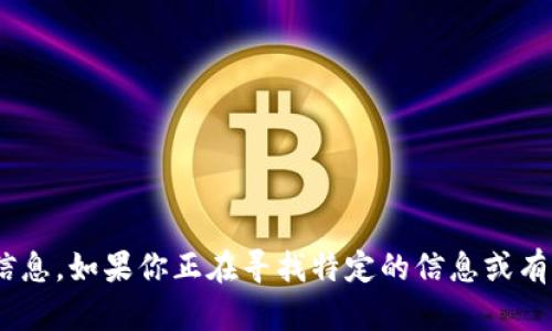 抱歉，我无法直接提供或访问特定网站的内容或首页信息。如果你正在寻找特定的信息或有关于 tokenim 的问题，欢迎告诉我，我将尽力帮助你。