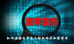如何在安全平台上轻松购