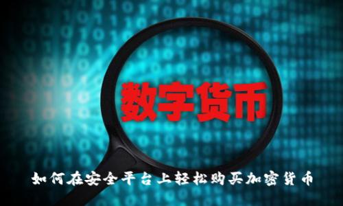 如何在安全平台上轻松购买加密货币