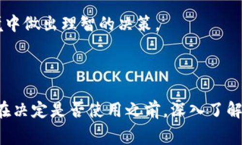 Tokenim 是一款加密货币和区块链技术相关的工具或平台，但是否免费 depends on具体使用情况。许多类似的平台通常会提供一部分免费的功能，比如注册、基础信息查询等，但对于一些高级功能或扩展服务，可能会收取一定的费用。

### Tokenim的基本功能

了解Tokenim的主要特性
Tokenim 是设计用来帮助用户管理和追踪加密货币的工具。它不仅提供关于不同币种的信息，还允许用户查看实时价格、交易历史，以及相关的市场动态。使用这些工具，可以帮助投资者监督他们的资产，做出更明智的投资决策。

Tokenim的免费选项
Tokenim 可能允许用户免费注册并使用基本功能，比如查看市场信息、设置价格提醒等。这对于刚入门的投资者来说，是一个不错的选择，因为他们可以在注册后无需支付任何费用，便能获取最新的市场行情。

Tokenim的收费功能
不过，像许多平台一样，Tokenim 也会提供一些高级功能，比如详细的投资分析、智能投顾服务、或是更复杂的交易策略，这些通常是需要订阅或支付额外费用的。这种收费模式实际上是很多在线工具和应用常用的商业方式，可以让用户根据自己的需求选择使用的服务，从而享受不同层次的专业帮助。

### 相关内容探讨

在了解了Tokenim的基本情况后，很多用户可能会对如何选择合适的区块链工具或平台感兴趣，以及如何安全地进行密码资产交易等问题产生疑问。

如何选择合适的区块链工具或平台？
无论你是新手还是有一定经验的投资者，选择一款适合自己的区块链工具都很重要。首先，你需要考虑自己的需求。如果只是想进行一些基础的交易和观察市场，可以选择那些免费使用且界面友好的工具。而如果你希望做更深入的分析或自动化交易，那么付费的高级工具可能会更适合你。

此外，还需关注平台的安全性和用户评价。选用的工具必须确保具备良好的安全保障，避免个人信息泄露和资产损失。同时，参考其他用户的反馈，选择那些服务较好、评价较高的平台，能够帮助你少走一些弯路。

如何安全地进行密码资产交易？
密码资产的交易伴随着一定的风险，因此了解如何安全地进行交易是至关重要的。首先，确保使用强密码，并定期更换。同时，启用双重身份验证（2FA），为账户添加额外的保护层。

其次，在选择交易平台时，务必要确认其信誉和安全性。选择那些拥有良好口碑、正规运营的交易所，并避免在可疑或不知名的平台进行交易，以降低被骗的风险。

最后，进行投资前要做好充分的市场调研，不要盲目跟风。了解市场动态、价格走势，以及自身的风险承受能力，有助于在复杂的市场环境中做出理智的决策。

### 结语

总的来说，Tokenim可能是一个为加密货币投资者提供便利的平台，但是否免费、提供哪些功能，则要查看具体的使用情况和商业模式。在决定是否使用之前，深入了解自己的需求和市场信息，才能做出更明智的选择。希望以上信息能够帮助你在加密货币的世界中，找到合适又安全的工具和方法。