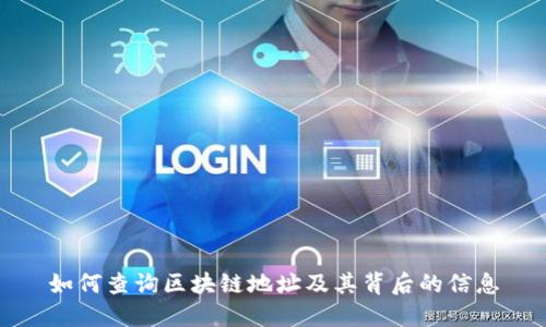 如何查询区块链地址及其背后的信息