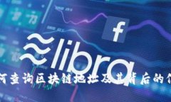 如何查询区块链地址及其