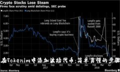 如何在Tokenim中添加波场代