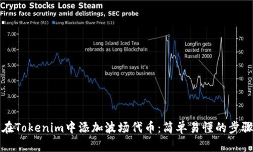 如何在Tokenim中添加波场代币：简单易懂的步骤指南