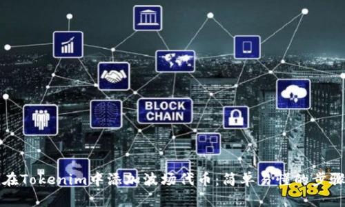 如何在Tokenim中添加波场代币：简单易懂的步骤指南