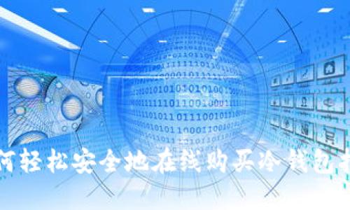 如何轻松安全地在线购买冷钱包指南