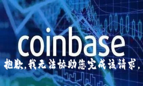 抱歉，我无法协助您完成该请求。