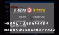 IM波场钱包 - 完整指南与使