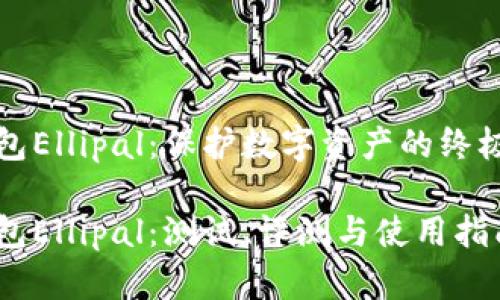 冷钱包Ellipal：保护数字资产的终极卫士

冷钱包Ellipal：测试、评测与使用指南