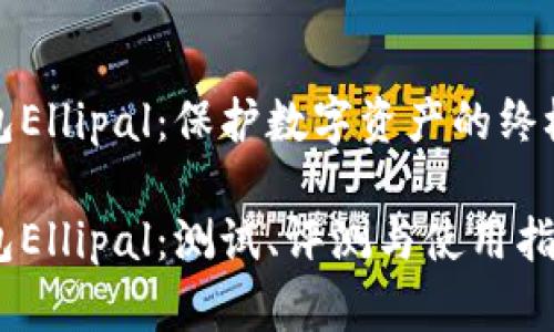 冷钱包Ellipal：保护数字资产的终极卫士

冷钱包Ellipal：测试、评测与使用指南