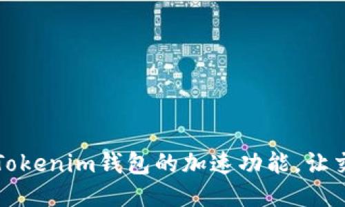 如何找到Tokenim钱包的加速功能，让交易更顺畅