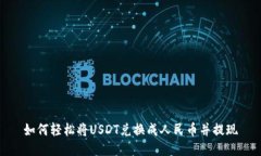 如何轻松将USDT兑换成人民
