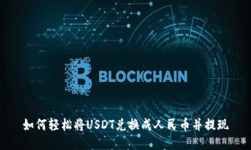 如何轻松将USDT兑换成人民币并提现
