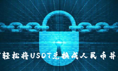 如何轻松将USDT兑换成人民币并提现