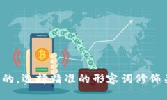 思考一个且的，选择精准