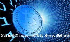 如何轻松购买Tokenim硬钱包