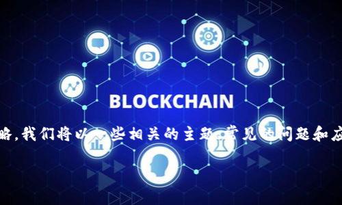 在这篇文章中，我们将深入探讨“tokenim被容服冻结”的现象，以帮助大家更好地理解其背后的原因及应对策略。我们将以一些相关的主题、常见的问题和应对措施为切入点，提供全面且易懂的分析。这将为对加密货币、区块链及其运作有兴趣的读者提供宝贵的视角。

了解Tokenim被容服冻结的原因与应对策略