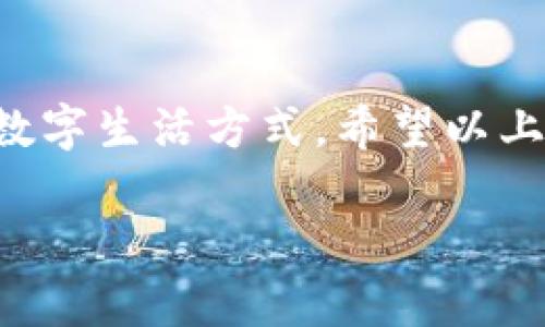 为何选择Tokenim 1.3.1版本安卓平台？
在当今快速发展的数字世界中，区块链和加密货币无疑占据了重要的位置。Tokenim作为一款致力于推进用户使用加密货币的平台，其1.3.1版本的安卓应用提供了许多令人兴奋的新功能和，更好地满足了用户的需求和期望。了解并适应这些更新对于任何希望在加密货币交易、投资或管理领域取得成功的人来说都是至关重要的。

Tokenim 1.3.1版本的主要功能与
Tokenim 1.3.1版本在用户体验、系统安全性以及功能性方面都有了显著提升。以下是一些主要的功能：
ul
    listrong用户友好的界面：/strong新版本的界面设计更加简洁、直观，适合新手及老用户使用，确保用户能够轻松找到所需的功能。/li
    listrong增强的安全性：/strong针对用户数据和交易安全，Tokenim 1.3.1版本实施了更严格的安全措施，包括双重身份认证以及更高级别的加密算法，保护用户的信息和资产安全。/li
    listrong多币种支持：/strong新的版本增加了对多种加密货币的支持，让用户能够轻松管理及交易多种虚拟货币。/li
    listrong实时交易数据更新：/strong用户可以快速获取市场动态和实时交易价格，帮助他们做出更明智的投资决策。/li
/ul

下载与安装Tokenim 1.3.1版本的步骤
对于初次接触Tokenim的小伙伴们，下载与安装这些应用程序可能会令人困惑。不过，别担心，以下是详细的步骤指引，助你顺利安装Tokenim 1.3.1版本：
ol
    listrong访问官方网站：/strong在浏览器中打开Tokenim的官方网站，确保下载的是官方版本，这能最大程度地保障账号和资金的安全。/li
    listrong选择安卓平台：/strong在网站的下载页面上，选择适用于安卓的版本，点击下载。/li
    listrong安装应用：/strong下载完成后，打开APK文件，按照提示进行安装。如果出现安全检查的提示，请在手机设置中允许安装来自未知来源的应用。/li
    listrong注册或登录：/strong安装完成后，打开应用，您可以选择注册新账号或登录已有账号进行使用。/li
/ol

为什么选择Tokenim作为您的加密货币平台？
Tokenim不仅仅是一个加密货币钱包，它还是一个集成的交易平台，帮助用户轻松进入区块链和加密货币的世界。这里有几个理由，让我们看看为什么Tokenim是你的最佳选择：
ul
    listrong简单易用：/strong即使你是个新手，也能快速上手，平台提供多种友好的教程和顾客支持，帮助你解决任何问题。/li
    listrong社区支持：/strongTokenim有着活跃的用户社区。无论你面临什么样的问题，总能找到乐于助人的朋友。/li
    listrong持续的更新与：/strongTokenim团队不断关注行业趋势，定期推出更新，确保平台在功能和安全性上保持竞争力。/li
/ul

关于Tokenim，用户比较关心的问题
尽管Tokenim具备了许多优质的功能，但用户在使用过程中总会有一些疑问。以下是常见的两个问题，结合实际使用经验进行解答。

h4问题一：Tokenim的安全性如何保证？/h4
安全性是使用任何金融应用时最重要的考虑之一。Tokenim在这方面做得相当出色。首先，每次登录都需要进行身份验证，比如短信验证码或邮件确认，以确保是账户的合法主人在进行操作。其次，Tokenim使用的高强度加密技术保护用户的交易和个人信息。此外，该平台对异常交易实行实时监控，一旦发现可疑活动，将立即通知用户并锁定账户，以防损失。你可以放心使用Tokenim进行交易，享受数字货币的便利，而无需担心安全隐患。

h4问题二：如何对Tokenim中的加密货币进行管理与投资？/h4
Tokenim不仅支持钱包功能，还提供了丰富的投资工具。用户可以在平台中查看实时的市场走势，做出相应的买卖决策。平台还提供了多种交易类型，包括限价单和市价单，你可以根据自己的需求选择合适的方式交易。同时，Tokenim也提供了一些投资组合的建议，帮助用户分散风险，增加收益。在使用这些工具时，建议你多参考相关的信息和数据，制定出符合自身情况的投资策略。

总结
Tokenim 1.3.1版本安卓应用的推出，标志着其在区块链应用领域的一次深化，凭借出色的功能和操作体验，该平台无疑吸引了无限可能的用户。选择Tokenim，既是选择了一种投资方式，更是拥抱了时尚的数字生活方式。希望以上的介绍和解答能帮助你更好地理解和使用Tokenim，让你的数字货币之旅充满乐趣和成就感！

Tokenim 1.3.1 安卓版：安全、便捷的加密货币钱包