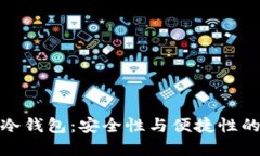 揭秘虎符冷钱包：安全性