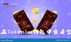 如何在Tokenim钱包中查看空