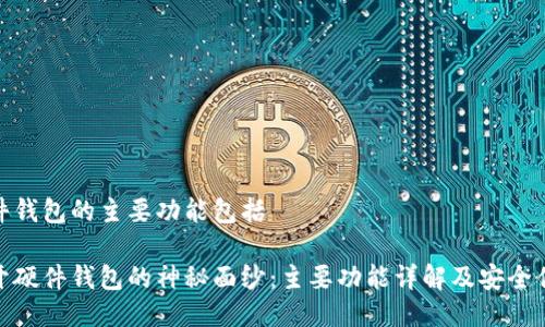 硬件钱包的主要功能包括

揭开硬件钱包的神秘面纱：主要功能详解及安全优势