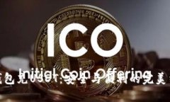 冷钱包充USDT：安全与便利