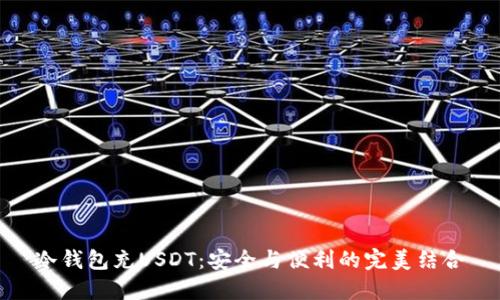 冷钱包充USDT：安全与便利的完美结合