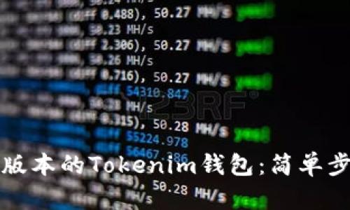 如何下载最新版本的Tokenim钱包：简单步骤与实用技巧